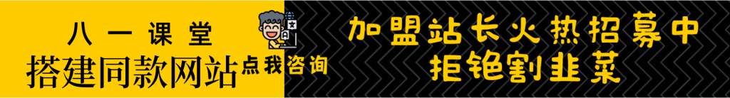 加盟八一网创，加盟搭建同款知识付费资源网站，实现长期稳定被动收入~-八一网创分享